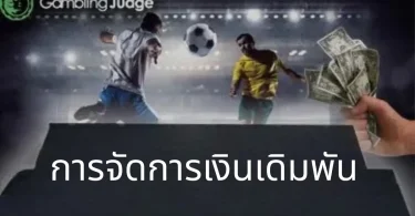 การจัดการเงินเดิมพัน