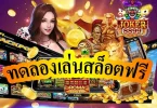 ทดลองเล่นสล็อตฟรี