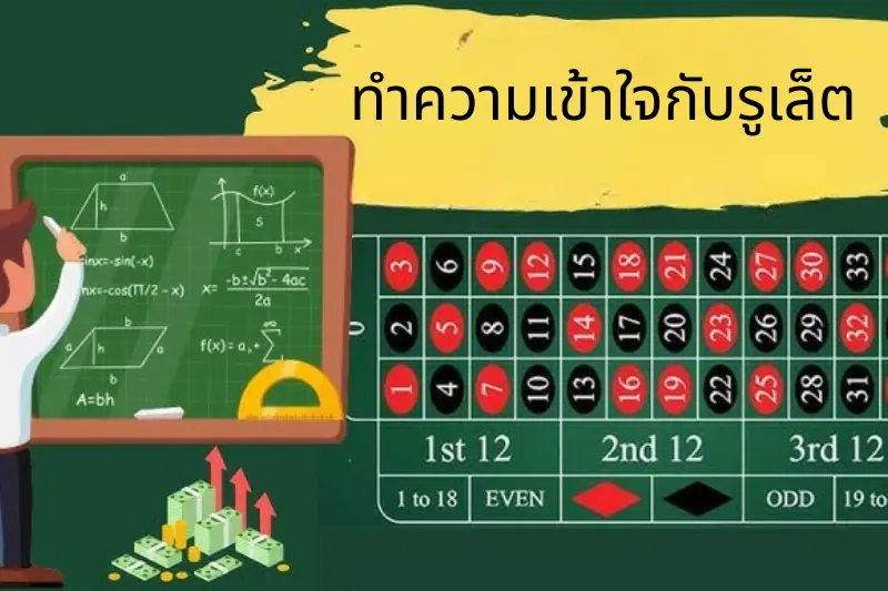 ทำความเข้าใจกับรูเล็ต