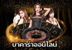 บาคาร่าออนไลน์