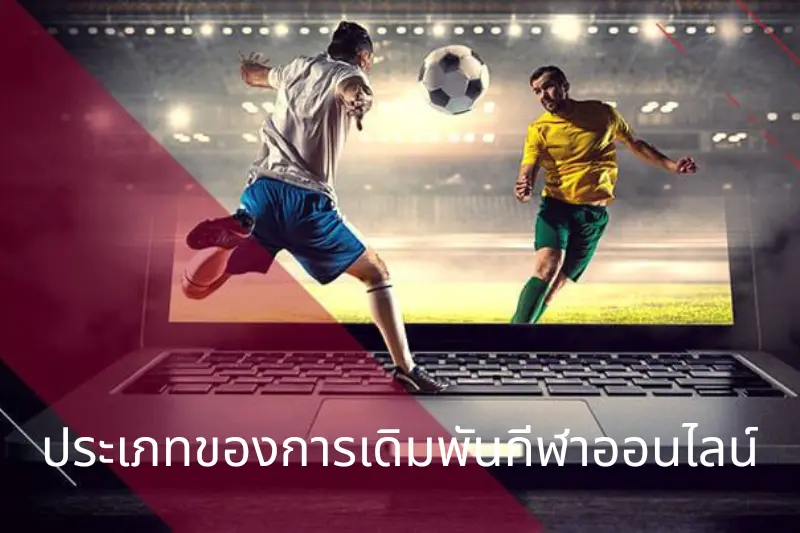 ประเภทของการเดิมพันกีฬาออนไลน์