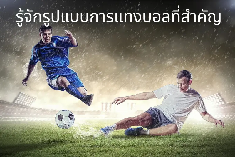 รู้จักรูปแบบการแทงบอลที่สำคัญ