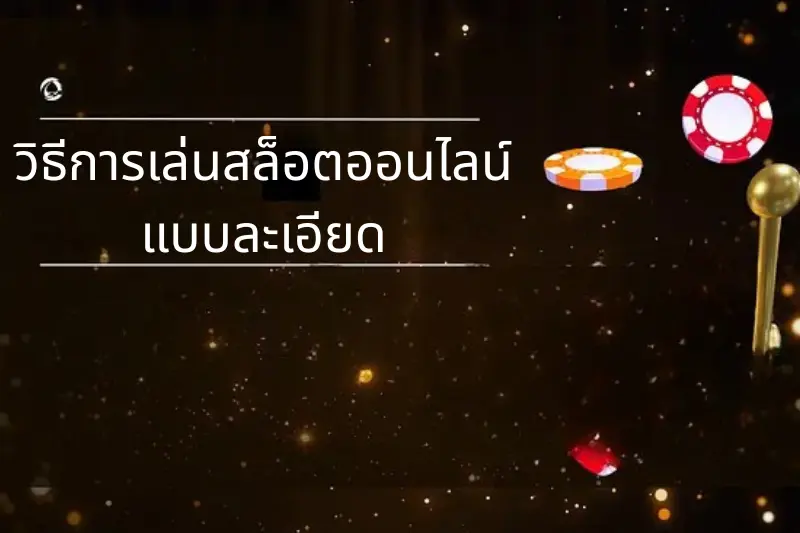 วิธีการเล่นสล็อตออนไลน์แบบละเอียด