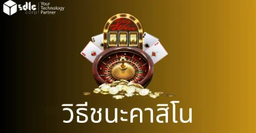 วิธีชนะคาสิโน