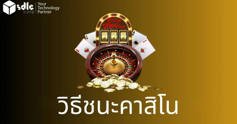 วิธีชนะคาสิโน