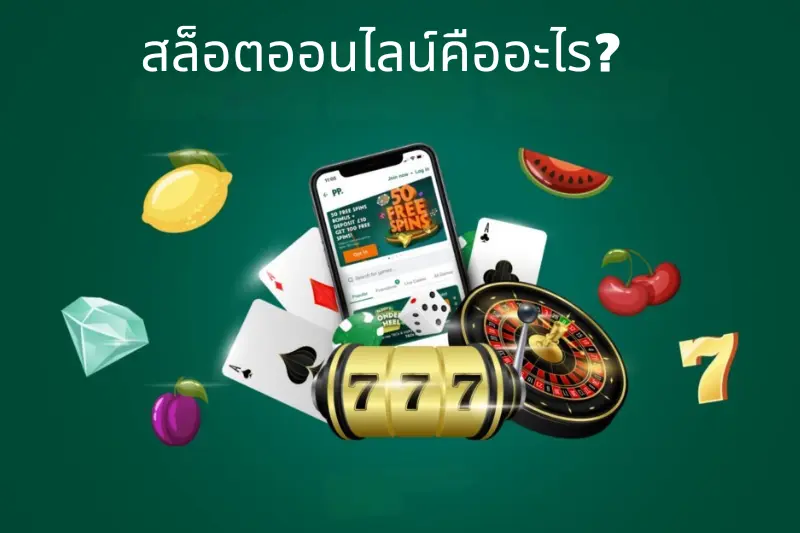 สล็อตออนไลน์คืออะไร