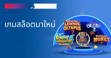 เกมสล็อตมาใหม่