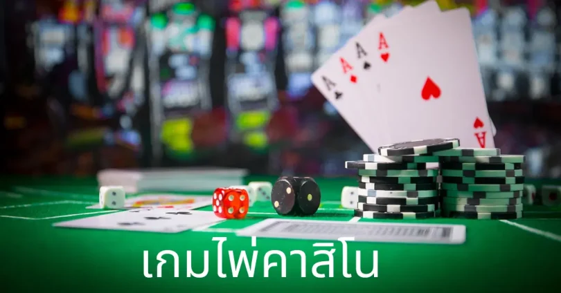 เกมไพ่คาสิโน