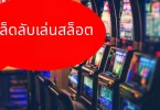 เคล็ดลับเล่นสล็อต