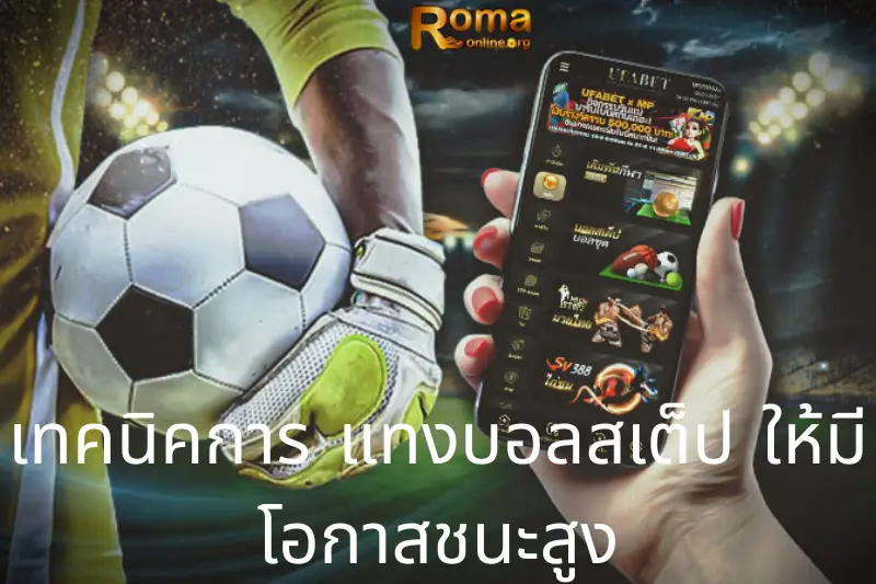 เทคนิคการ แทงบอลสเต็ป ให้มีโอกาสชนะสูง