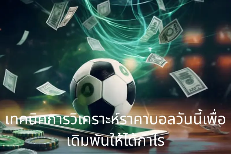 เทคนิคการวิเคราะห์ราคาบอลวันนี้เพื่อเดิมพันให้ได้กำไร