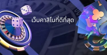 เว็บคาสิโนที่ดีที่สุด
